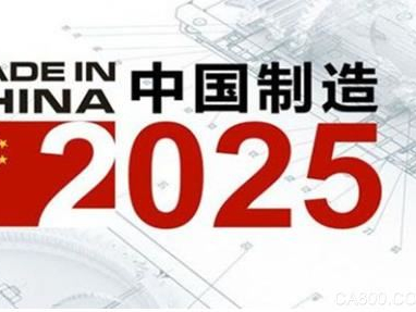 中國制造到中國智造是戰(zhàn)略升級(jí)進(jìn)程